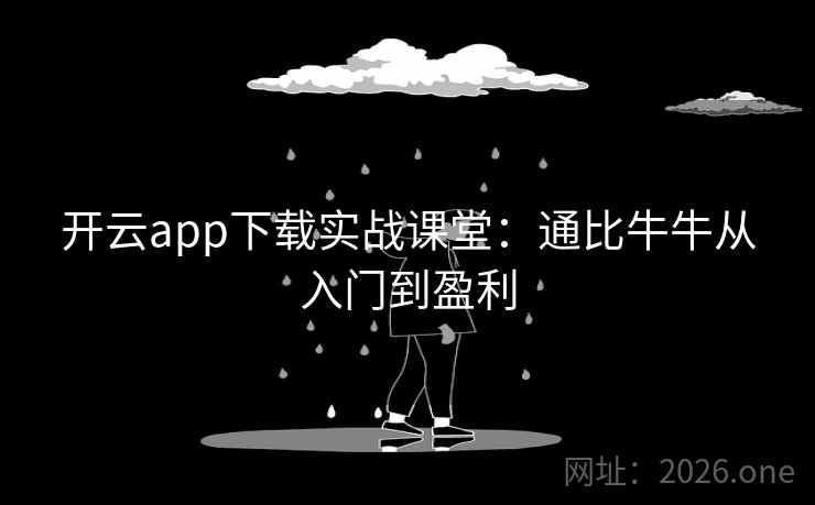 开云app下载实战课堂：通比牛牛从入门到盈利