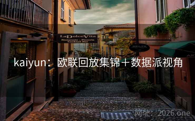 kaiyun：欧联回放集锦＋数据派视角