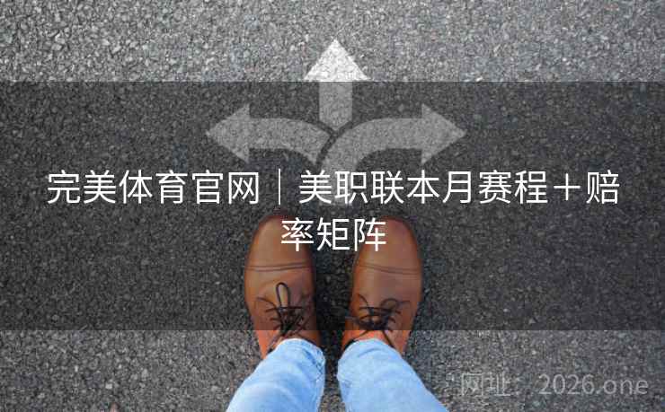 完美体育官网｜美职联本月赛程＋赔率矩阵