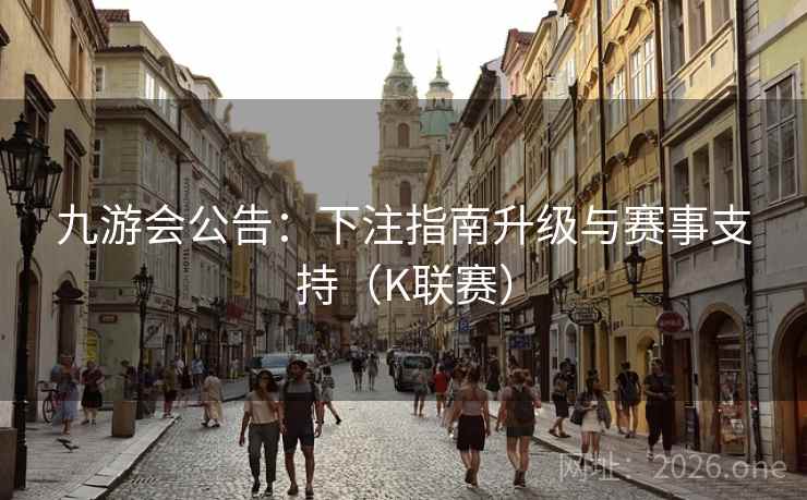 九游会公告：下注指南升级与赛事支持（K联赛）  第2张