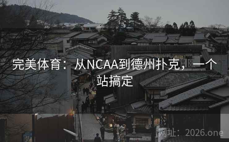 完美体育：从NCAA到德州扑克，一个站搞定