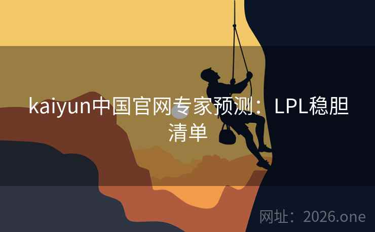 kaiyun中国官网专家预测：LPL稳胆清单  第2张