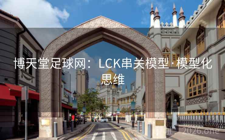 博天堂足球网：LCK串关模型·模型化思维  第1张