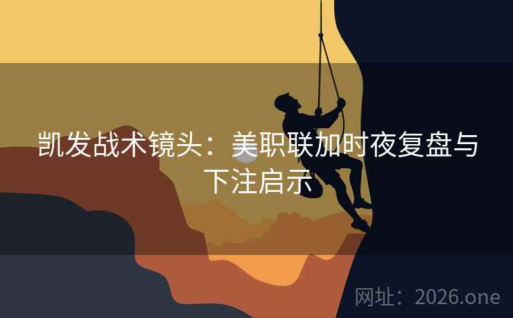 凯发战术镜头：美职联加时夜复盘与下注启示  第1张