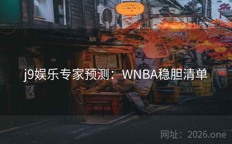 j9娱乐专家预测:WNBA稳胆清单 第2张 j9娱乐专家预测:WNBA稳胆清单 第2张