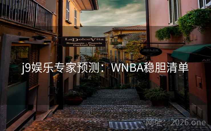 j9娱乐专家预测：WNBA稳胆清单
