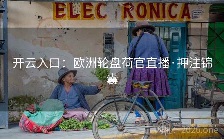 开云入口：欧洲轮盘荷官直播·押注锦囊