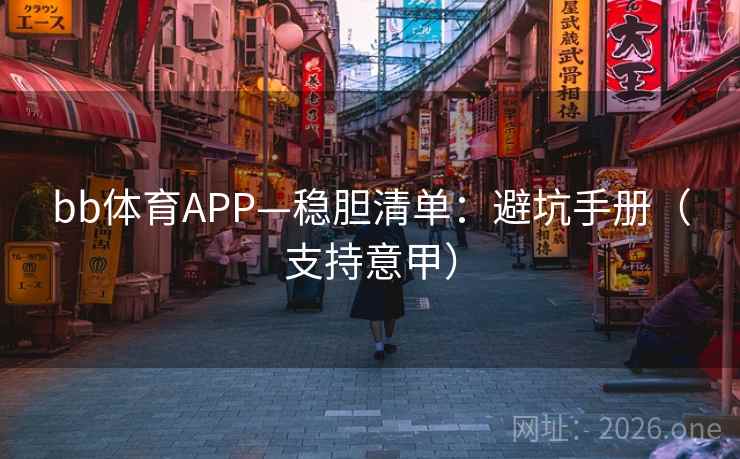 bb体育APP—稳胆清单:避坑手册(支持意甲) 第2张 bb体育APP—稳胆清单:避坑手册(支持意甲) 第2张