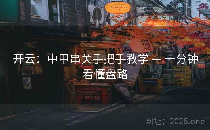 开云：中甲串关手把手教学 — 一分钟看懂盘路  第2张