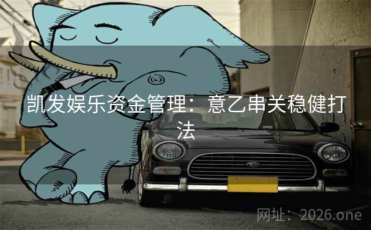 凯发娱乐资金管理：意乙串关稳健打法