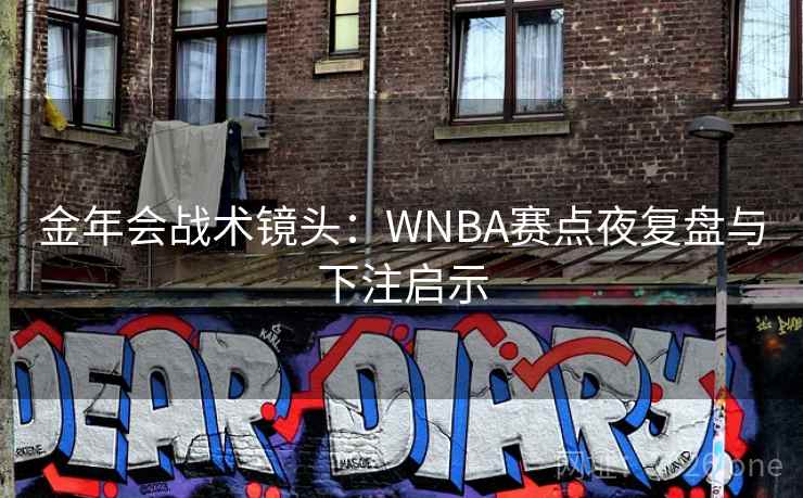 金年会战术镜头：WNBA赛点夜复盘与下注启示