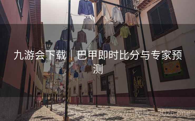 九游会下载|巴甲即时比分与专家预测 第2张 九游会下载|巴甲即时比分与专家预测 第2张