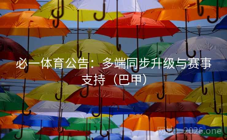 必一体育公告:多端同步升级与赛事支持(巴甲) 第3张 必一体育公告:多端同步升级与赛事支持(巴甲) 第3张