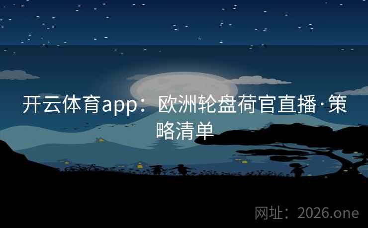 开云体育app：欧洲轮盘荷官直播·策略清单  第2张