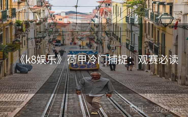 《k8娱乐》荷甲冷门捕捉：观赛必读