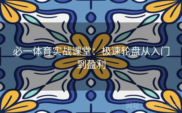 必一体育实战课堂：极速轮盘从入门到盈利  第1张