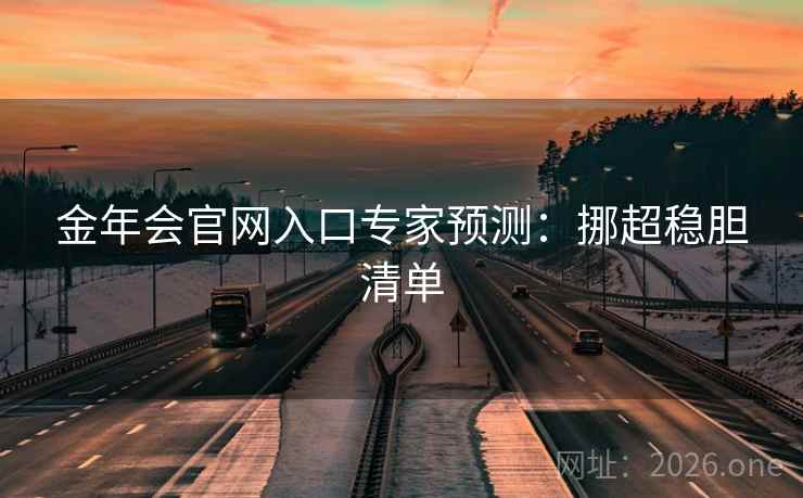 金年会官网入口专家预测：挪超稳胆清单  第2张