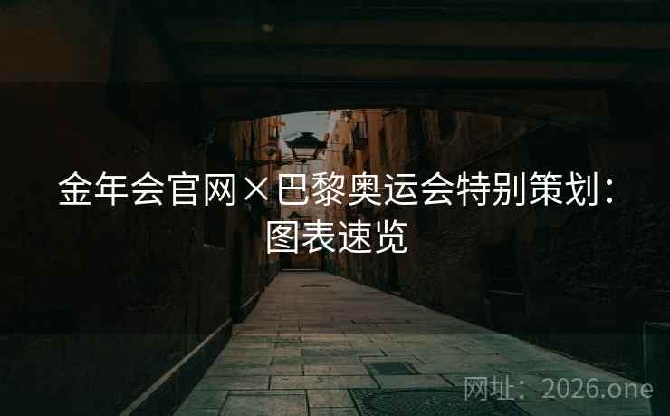 金年会官网×巴黎奥运会特别策划:图表速览 第2张 金年会官网×巴黎奥运会特别策划:图表速览 第2张