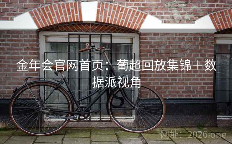 金年会官网首页：葡超回放集锦＋数据派视角