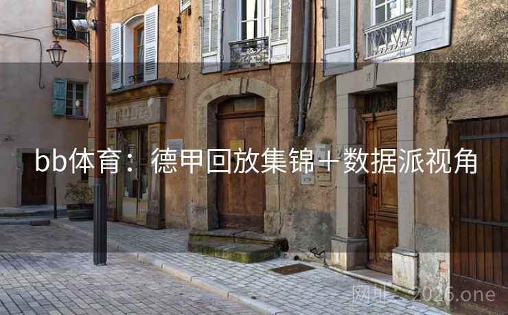 bb体育：德甲回放集锦＋数据派视角