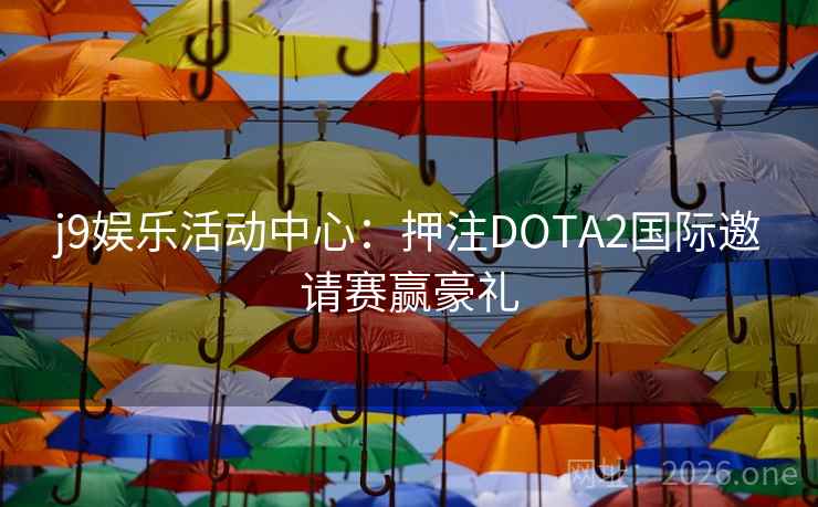 j9娱乐活动中心：押注DOTA2国际邀请赛赢豪礼  第2张