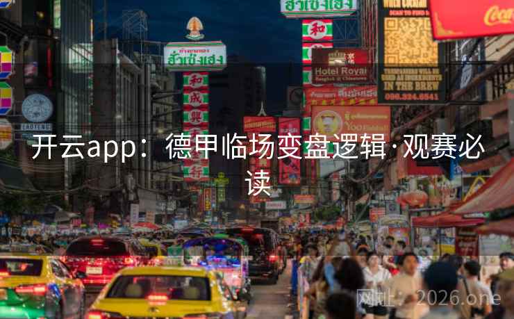 开云app：德甲临场变盘逻辑·观赛必读